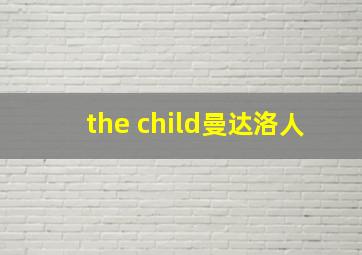 the child曼达洛人